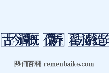 古今谭概·儇弄·翟永龄造句是什么意思的图片